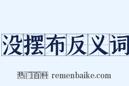 没摆布反义词是什么意思的图片